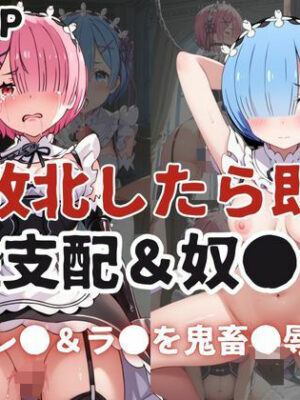 敗北したら即性支配＆奴●化！レ●＆ラ●を鬼畜●辱！【雪どけ水】