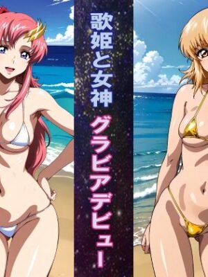 歌姫と女神 グラビアデビュー【okawari4545】