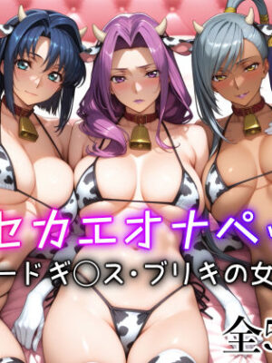 キセカエオナペット -コードギ◯ス・ブリキの女篇-【愛玩ファクトリー】