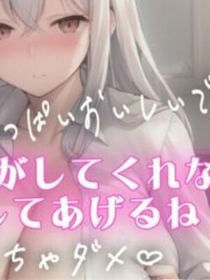 授乳手コキしながらチクチクいじめてくれるSっ気のある彼女【オトナの哺乳瓶?八女歩】