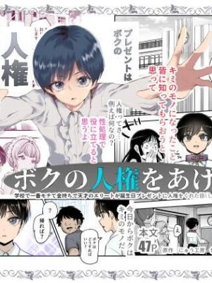 ボクの人権をあげるEX 学校で一番モテて金持ちで天才のエリートが誕生日プレゼントに人権をくれた話（しかも女）【にゅう工房】