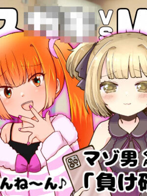 メス○キvsM男合同【みるみる工房】