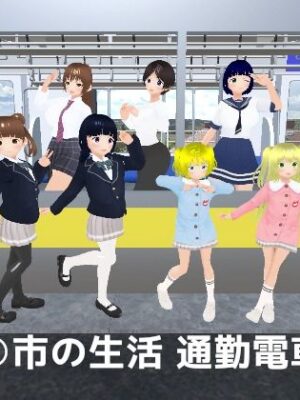 ○○市の生活 通勤電車編【MTBs】