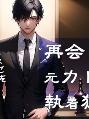 再会した元カレの執着狂愛 弱々おま×こをいじめられました【果実蜜亭】
