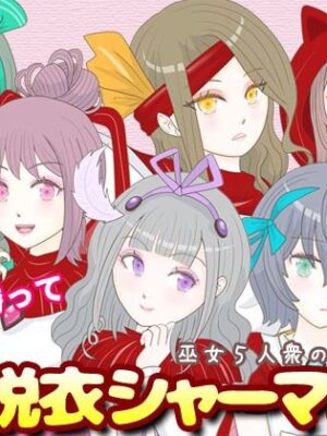 脱衣シャーマン2 〜巫女5人衆の休日〜【エリクシル】