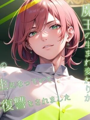 前世で封印した魔王の生まれ変わりが執着系の優等生になっていて淫らな復讐をされました【果実蜜亭】