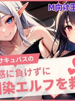 サキュバスの誘惑に負けずに幼馴染を救え！【えちちまにあ】