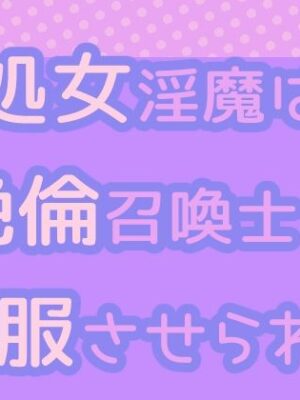 処女淫魔は絶倫召喚士に屈服させられる【果実蜜亭】
