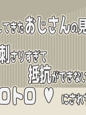 痴◯してきたおじさんの見た目が癖に刺さりすぎて抵抗ができないままトロトロにされちゃう話【果実蜜亭】