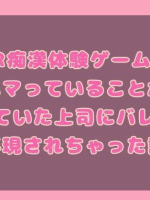 VR痴○体験ゲームにハマっていることが憧れていた上司にバレたら再現されちゃった話【果実蜜亭】