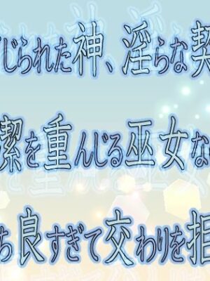封じられた神、淫らな契り 〜純潔を重んじる巫女なのに気持ち良すぎて交わりを拒めない〜【果実蜜亭】