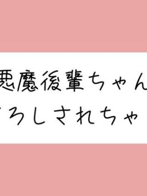 【オナバレ】いつもオカズにしてた小悪魔後輩ちゃんに詰められて、甘々にリードされながら童貞卒業させられちゃう【みこるーむ】