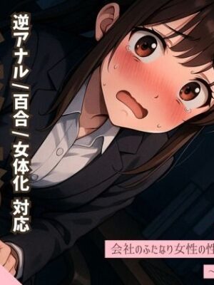 【逆アナル/百合/女体化対応】毎日10分間、会社のふたなり女性の性処理担当です。〜2つ年上の先輩編〜【創作太平洋】