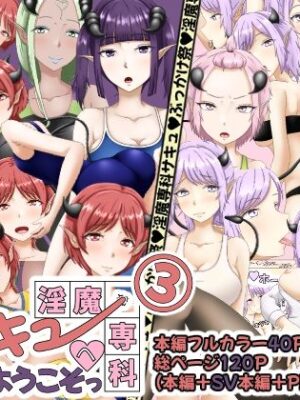 淫魔専科サキュへようこそっ3【あいえぬ本舗】