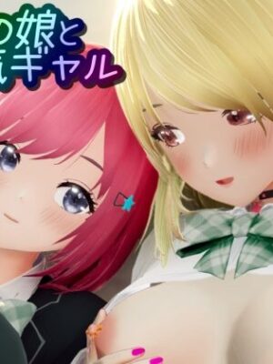 男の娘とMっ気ギャル【ワピワピ。】
