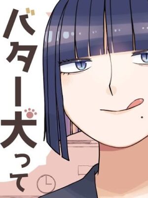 バター犬って知ってる？【おさんぽみるく】