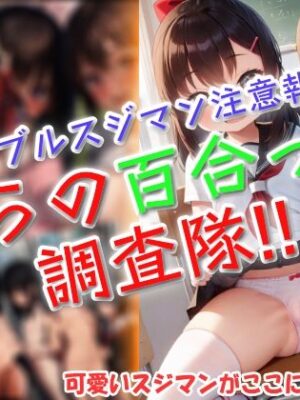 僕らの百合っ子調査隊！！【ワッフルコート】