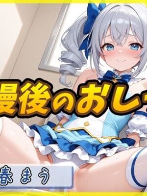 【排尿音】魔法少女系VTuber初春まう「我慢した後のおしっこ」【初春まう】【G-Sound】