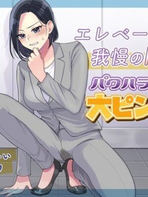 エレベーターで我慢の限界！パワハラ女上司大ピンチ！【お小水くらぶ】
