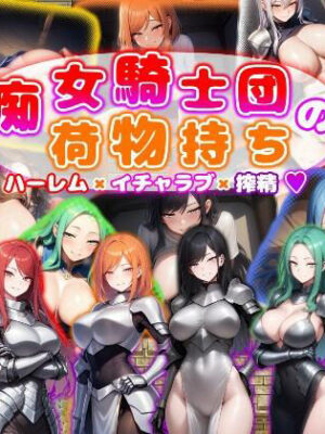 痴女騎士団の荷物持ち  ハーレム×イチャラブ×搾精【あい工房】