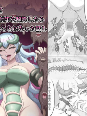 欲望に負けて搾精妖魔の封印を解除したら大変なことになった話し【かめのみそ汁】