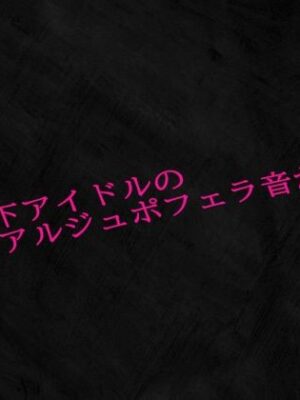 新人地下アイドルのリアルジュポフェラ音が流出【Studio voice】
