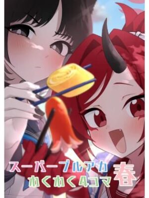 スーパーブルアカわくわく4コマ 春【中村くまりん】