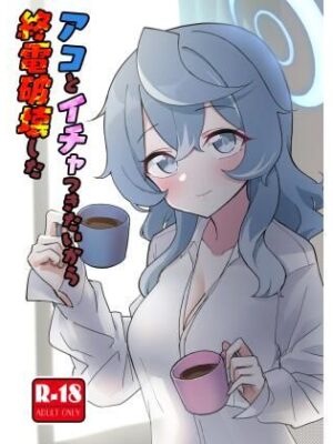 アコとイチャつきたいから終電破壊した【中村くまりん】