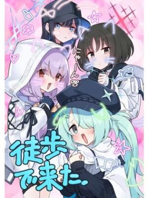 徒歩で来た【中村くまりん】