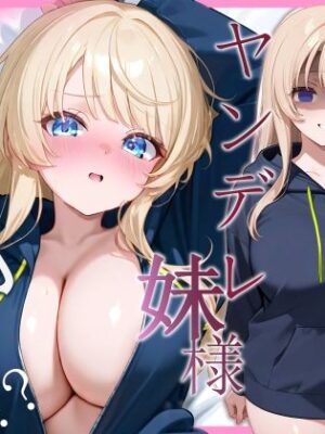 ヤンデレ妹は押しに弱い【フェラ/中出し/純愛】【へきらぼ】