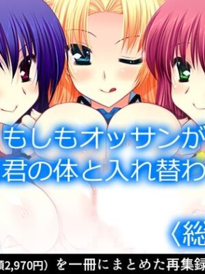 もしもオッサンがモテ男君の体と入れ替わったら  ＜総集編＞【アロマコミック】