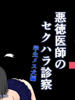 悪徳医師のセクハラ診察 学生メス犬編【nenashino_hip】