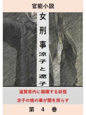 女刑事  涼子と遼子  第4巻【立花祐輔】