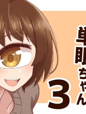ウチの彼女は単眼ちゃん3【nonameroom】