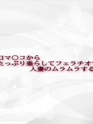 エッチな口マ〇コから唾液をたっぷり垂らしてフェラチオする人妻のムラムラするお口の音【淫音】