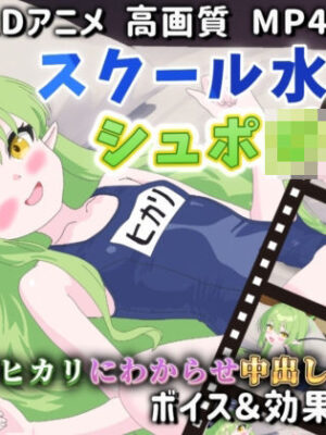 【Live2Dアニメ】スクール水着のシュポ〇キ〜スク水ヒカリにわからせ中出しエッチ〜【サクナシモーション】