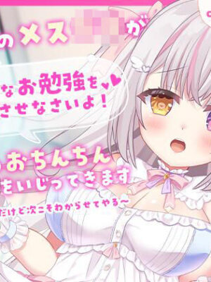 近所のメス〇キがエッチなお勉強をさせなさいよ！って僕のおちんちんをいじってきます〜今はいいなりだけど次こそわからせてやる〜【らぶ？どる】