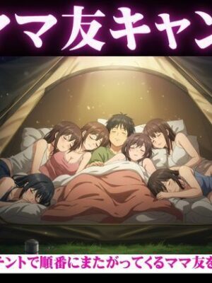 ママ友五人とキャンプに・・酔っ払ってしまい順番に僕のちんこに跨ってくる物語【媚薬DNA】