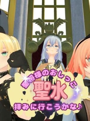 聖将様のおしっこ拝みに行こうかな♪【オニオンスプラッシュ】