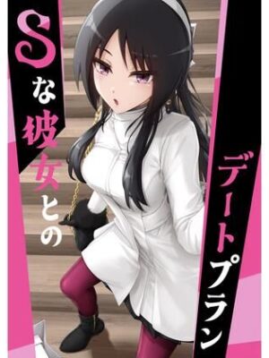 Sな彼女とのデートプラン【ノキスタ】