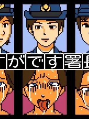 【Mac版】さすがです署長2【OL馬鹿】