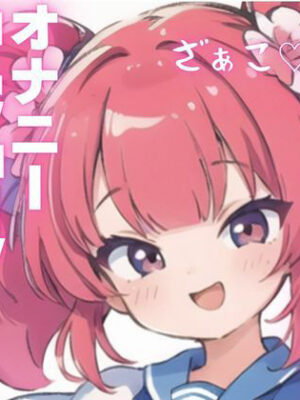 【オナニー実演】メス○キちゃんのドマゾオナニー！【ピンポンダッシュ】