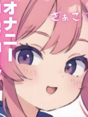 【オナニー実演】変態メス○キちゃんのちん媚オナニー【ピンポンダッシュ】