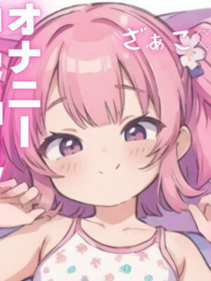 【オナニー実演】犯●れ上手のメス○キちゃん【ピンポンダッシュ】