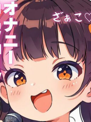 【オナニー実演】汚いオホ声出ちゃうメス○キオナニー【ピンポンダッシュ】