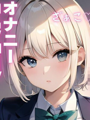 【オナニー実演】メス〇キちゃんの好き好きオナニー【ピンポンダッシュ】