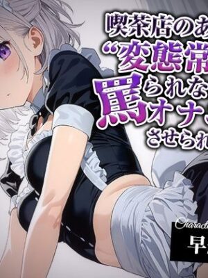 喫茶店のあの子に‘変態常連’って罵られながら、オナニーさせられてます。【KU100】【いたずらえっち 〜性癖よ恍惚なれ〜】