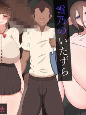 『彼女は狙われている』〜雪乃のいたずら＆友達が彼女を・・・〜【ネトラレの民】