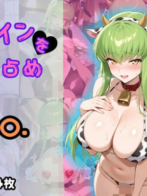 ヒロインを独り占め 〜C.〇.編〜【ビッチパラダイス】
