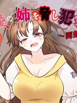 最愛の姉を脅し●す〜両想い編〜【ふわふわネジ工房】